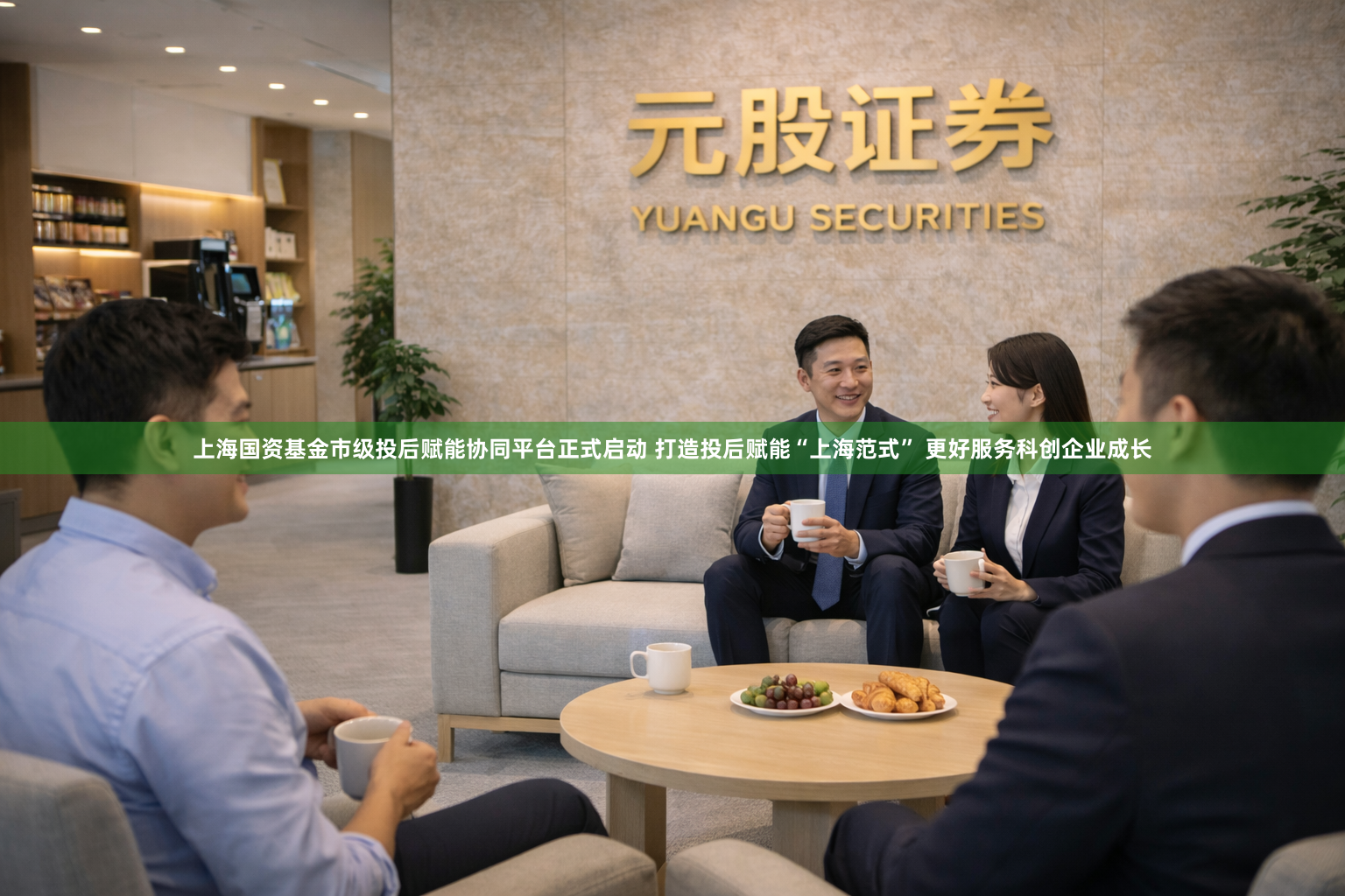上海国资基金市级投后赋能协同平台正式启动 打造投后赋能“上海范式” 更好服务科创企业成长