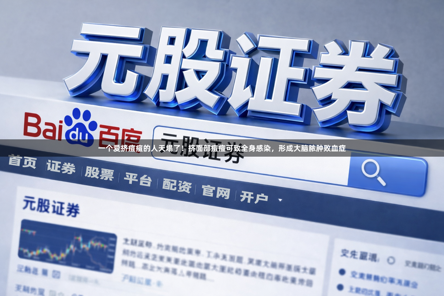 一个爱挤痘痘的人天塌了！挤面部痘痘可致全身感染，形成大脑脓肿败血症