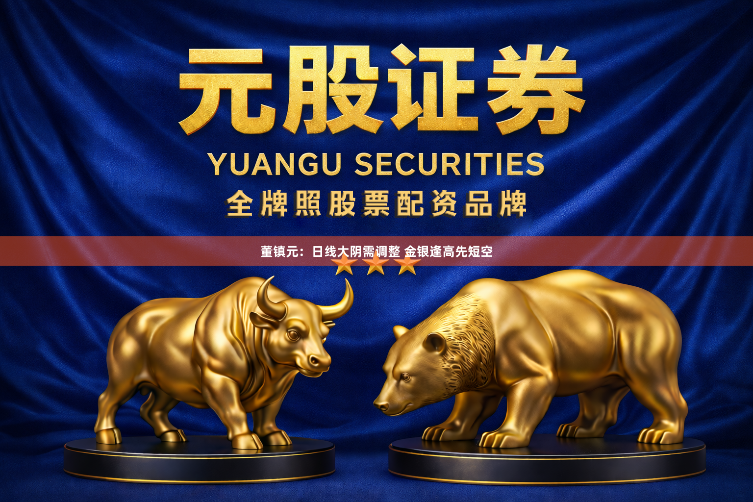 董镇元：日线大阴需调整 金银逢高先短空
