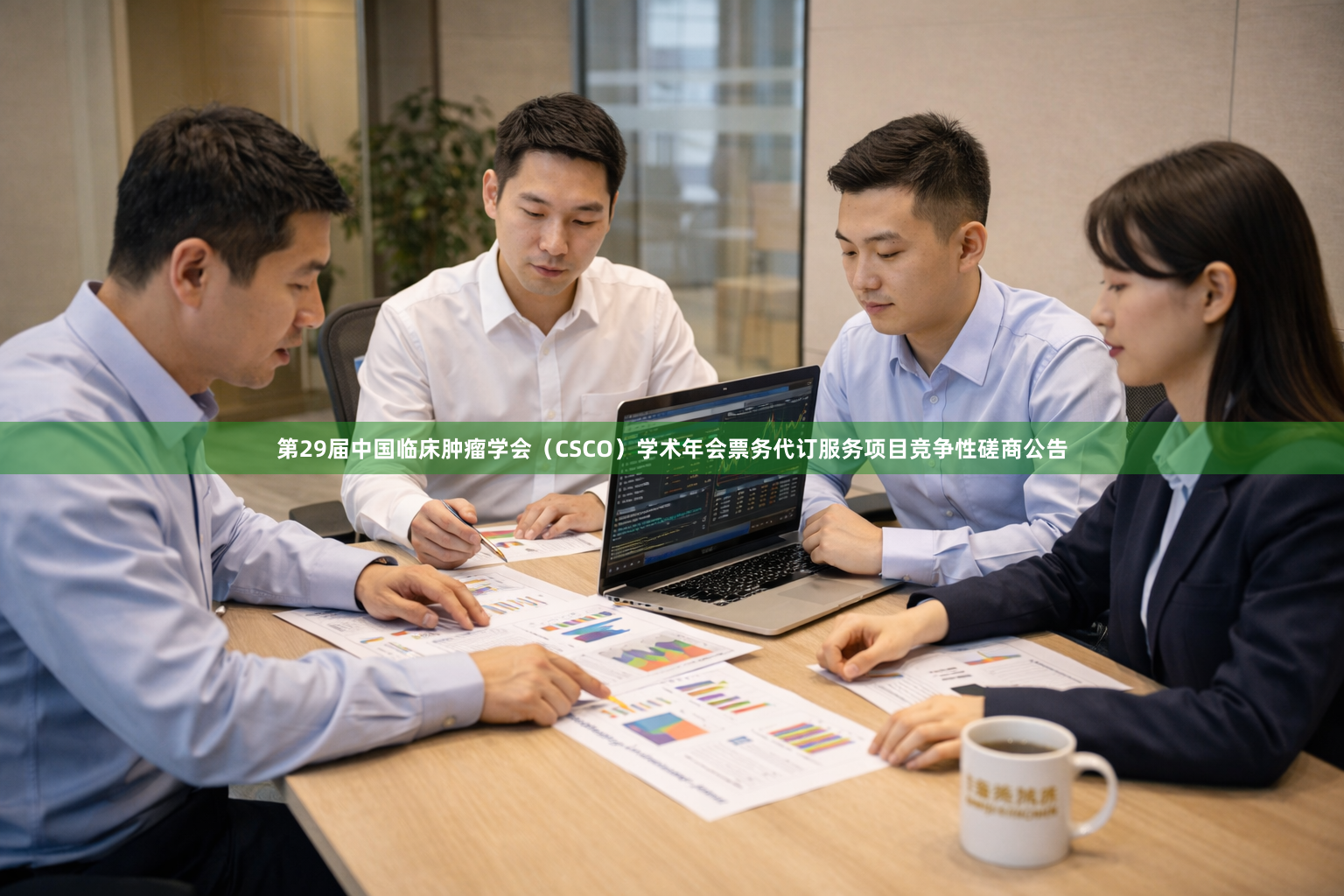 第29届中国临床肿瘤学会（CSCO）学术年会票务代订服务项目竞争性磋商公告