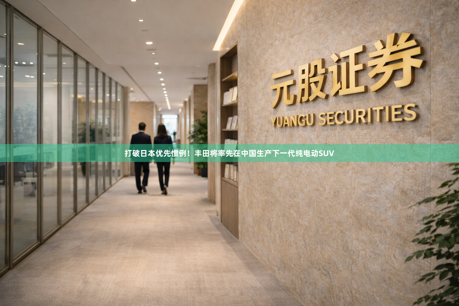 打破日本优先惯例！丰田将率先在中国生产下一代纯电动SUV
