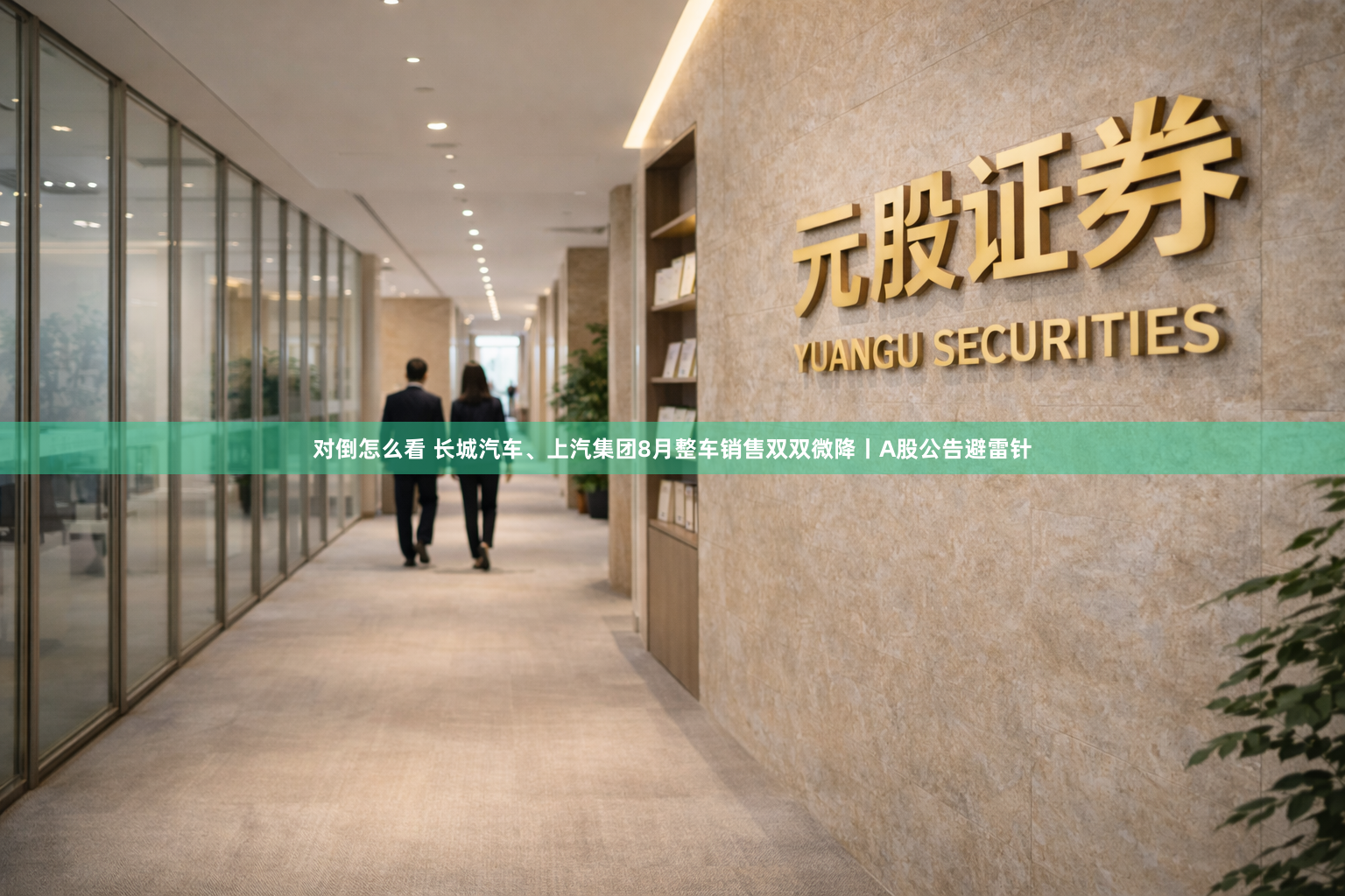 对倒怎么看 长城汽车、上汽集团8月整车销售双双微降丨A股公告避雷针