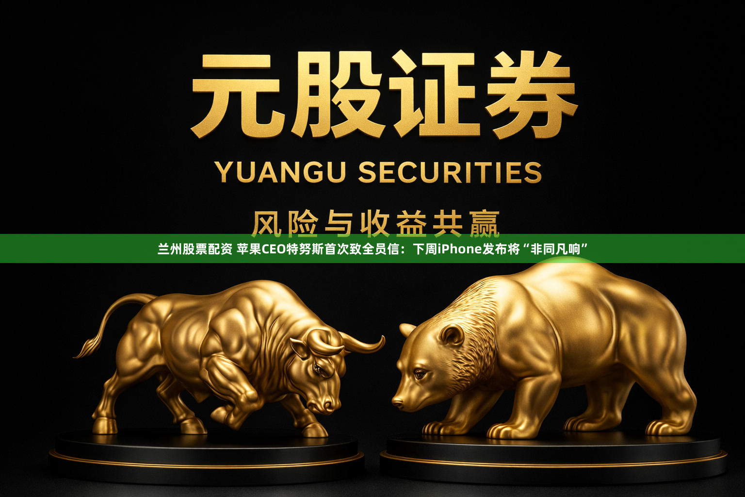 兰州股票配资 苹果CEO特努斯首次致全员信：下周iPhone发布将“非同凡响”