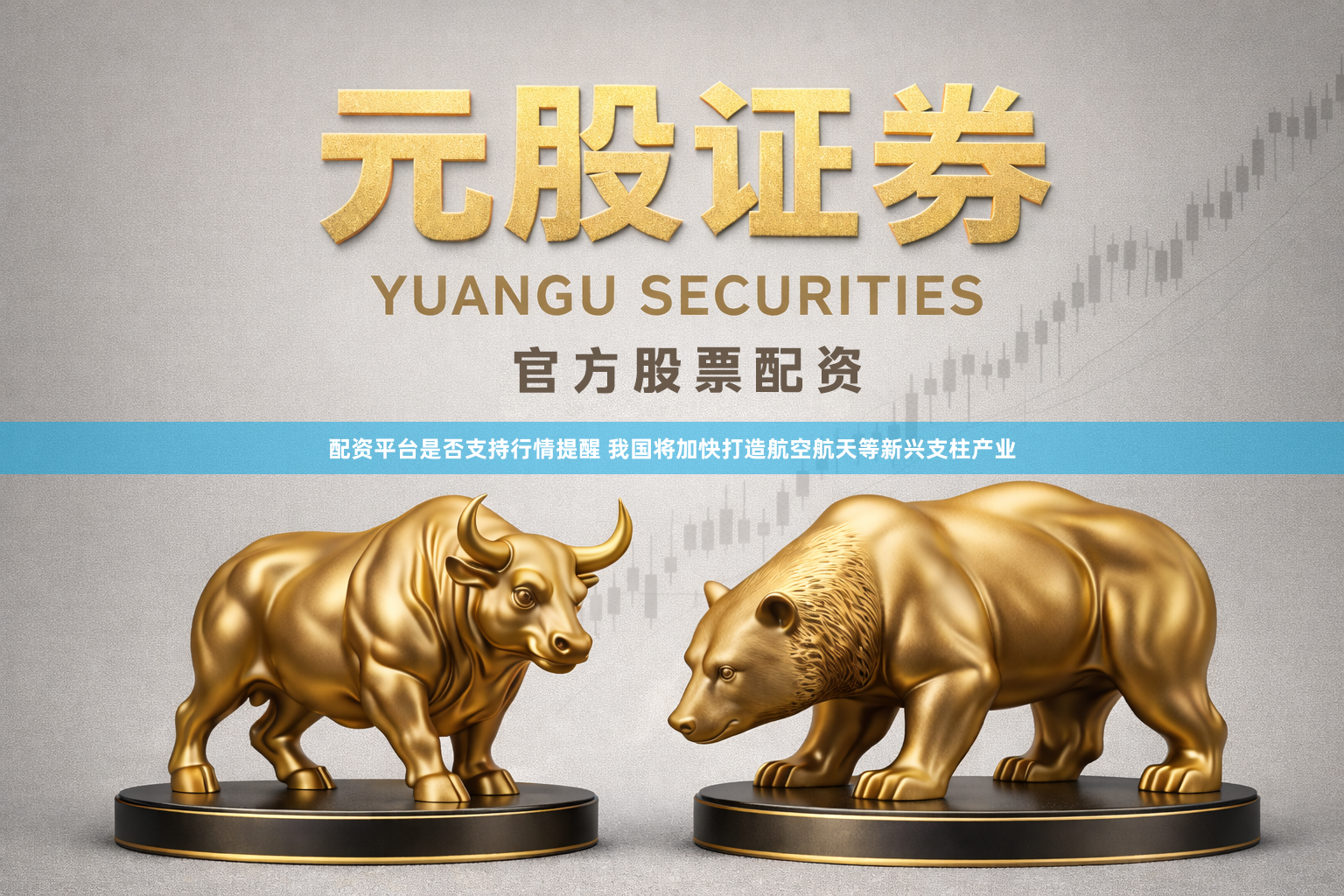 配资平台是否支持行情提醒 我国将加快打造航空航天等新兴支柱产业