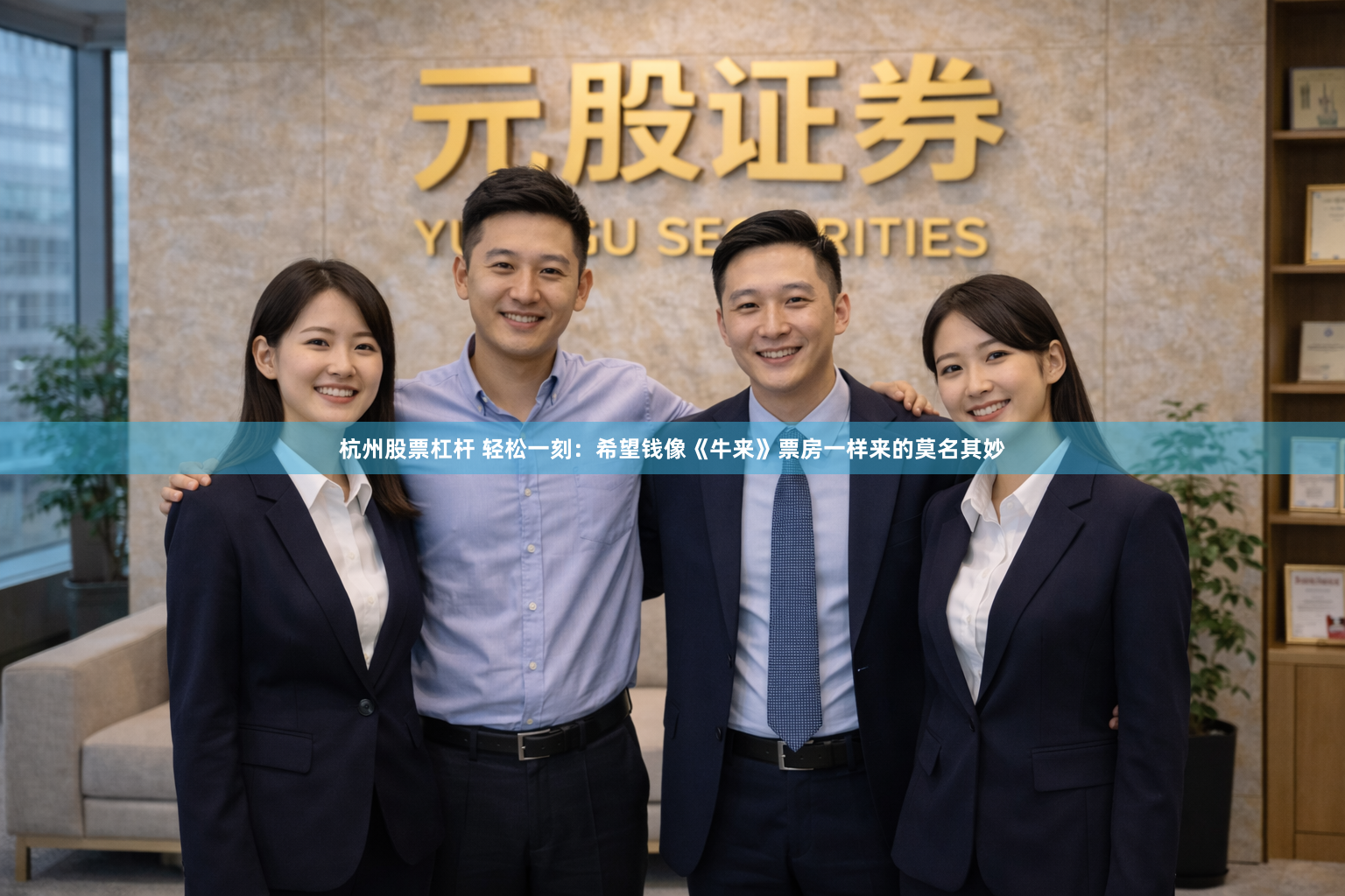 杭州股票杠杆 轻松一刻：希望钱像《牛来》票房一样来的莫名其妙