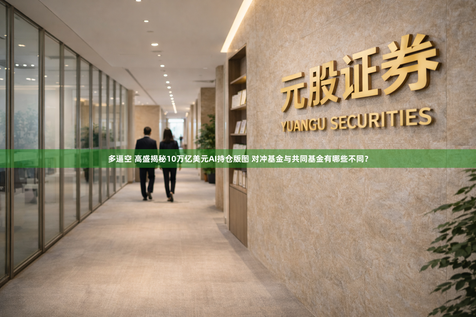 多逼空 高盛揭秘10万亿美元AI持仓版图 对冲基金与共同基金有哪些不同？