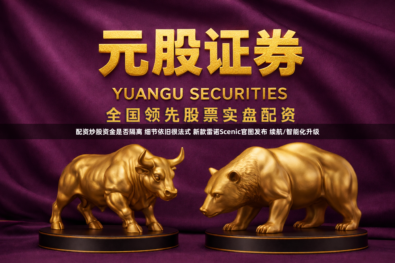 配资炒股资金是否隔离 细节依旧很法式 新款雷诺Scenic官图发布 续航/智能化升级