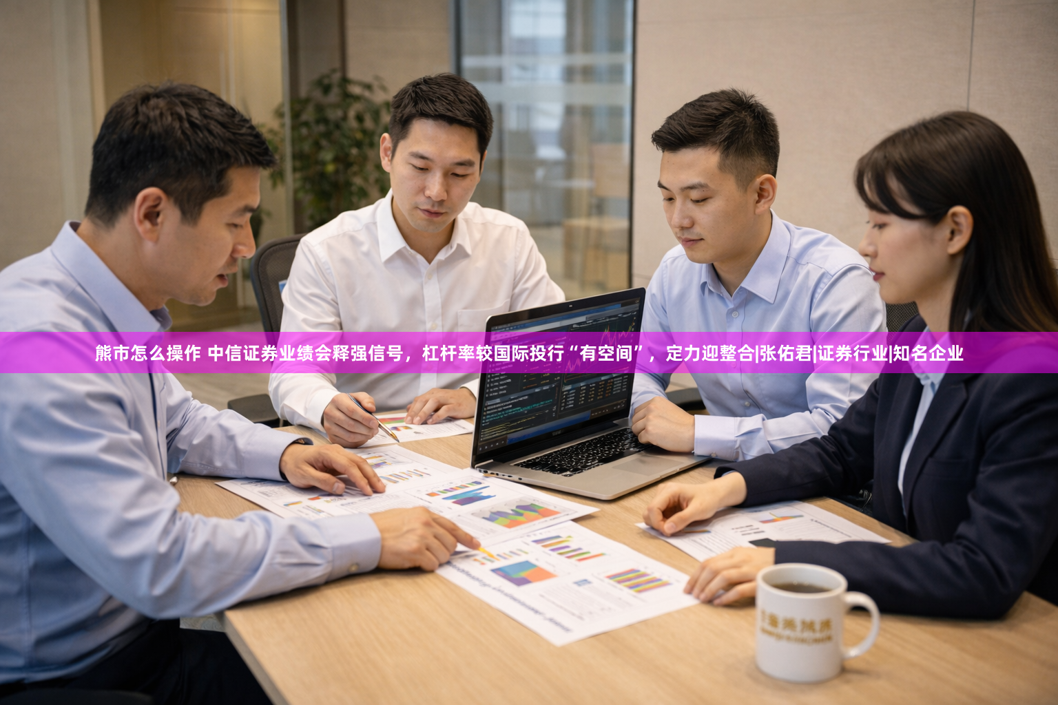 熊市怎么操作 中信证券业绩会释强信号，杠杆率较国际投行“有空间”，定力迎整合|张佑君|证券行业|知名企业