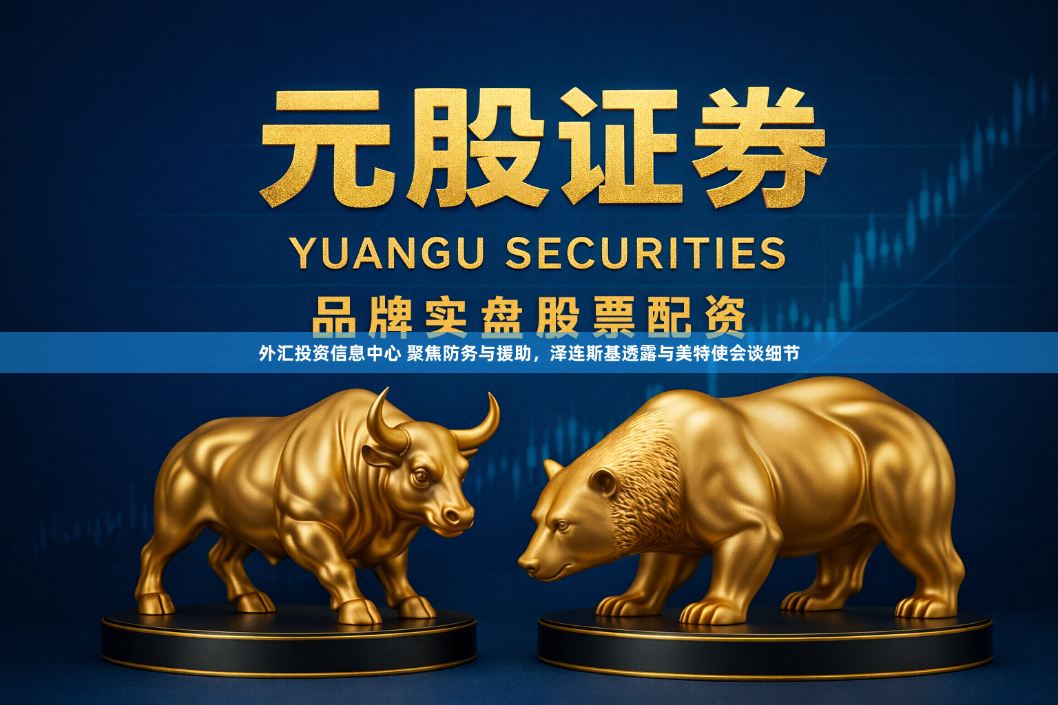 外汇投资信息中心 聚焦防务与援助，泽连斯基透露与美特使会谈细节