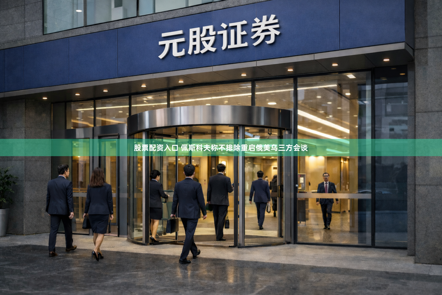股票配资入口 佩斯科夫称不排除重启俄美乌三方会谈