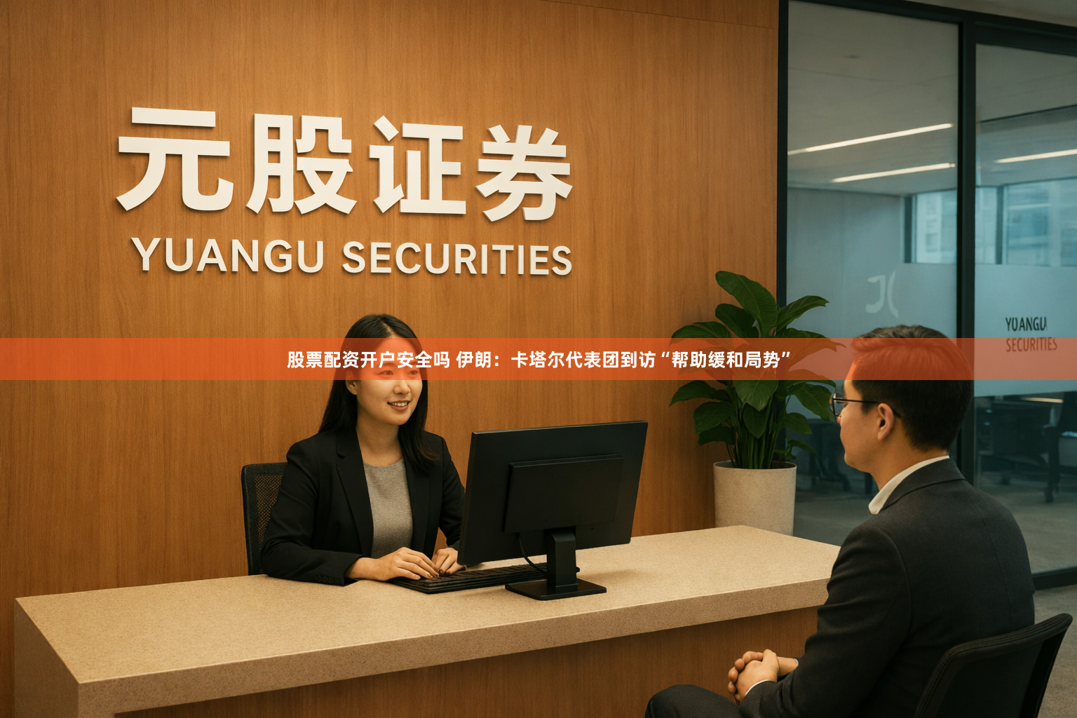 股票配资开户安全吗 伊朗：卡塔尔代表团到访“帮助缓和局势”