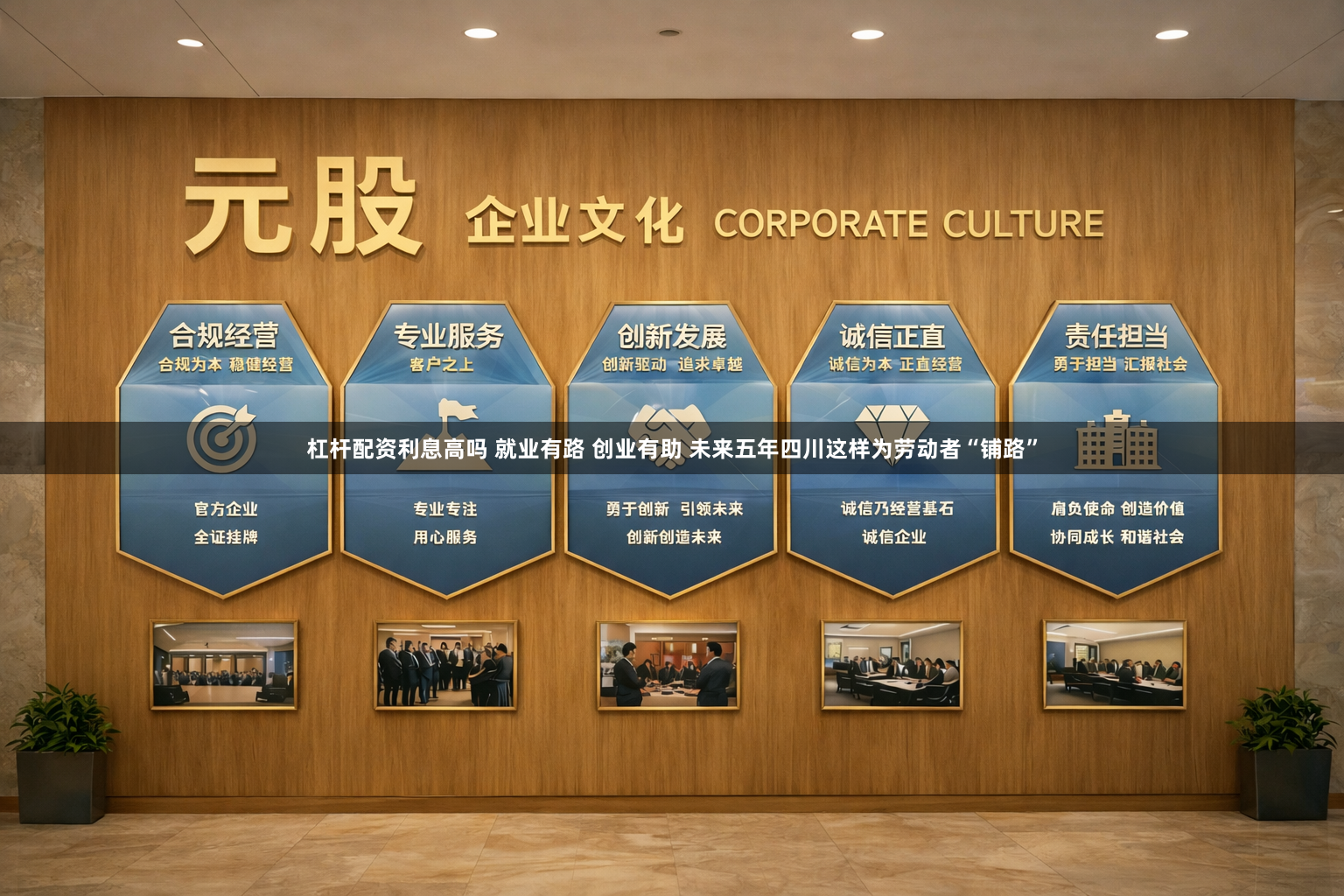 杠杆配资利息高吗 就业有路 创业有助 未来五年四川这样为劳动者“铺路”