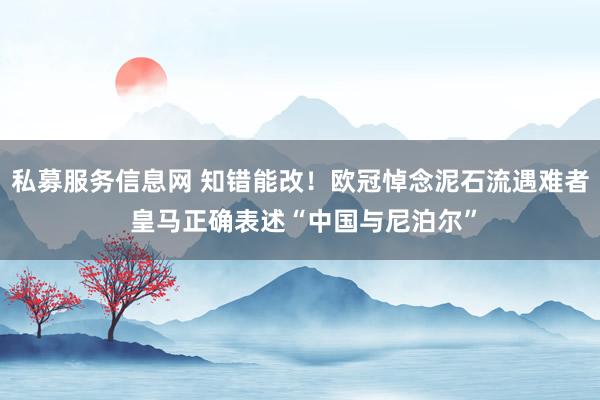 私募服务信息网 知错能改！欧冠悼念泥石流遇难者 皇马正确表述“中国与尼泊尔”