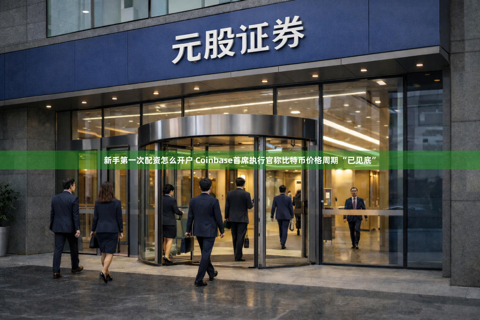 新手第一次配资怎么开户 Coinbase首席执行官称比特币价格周期 “已见底”