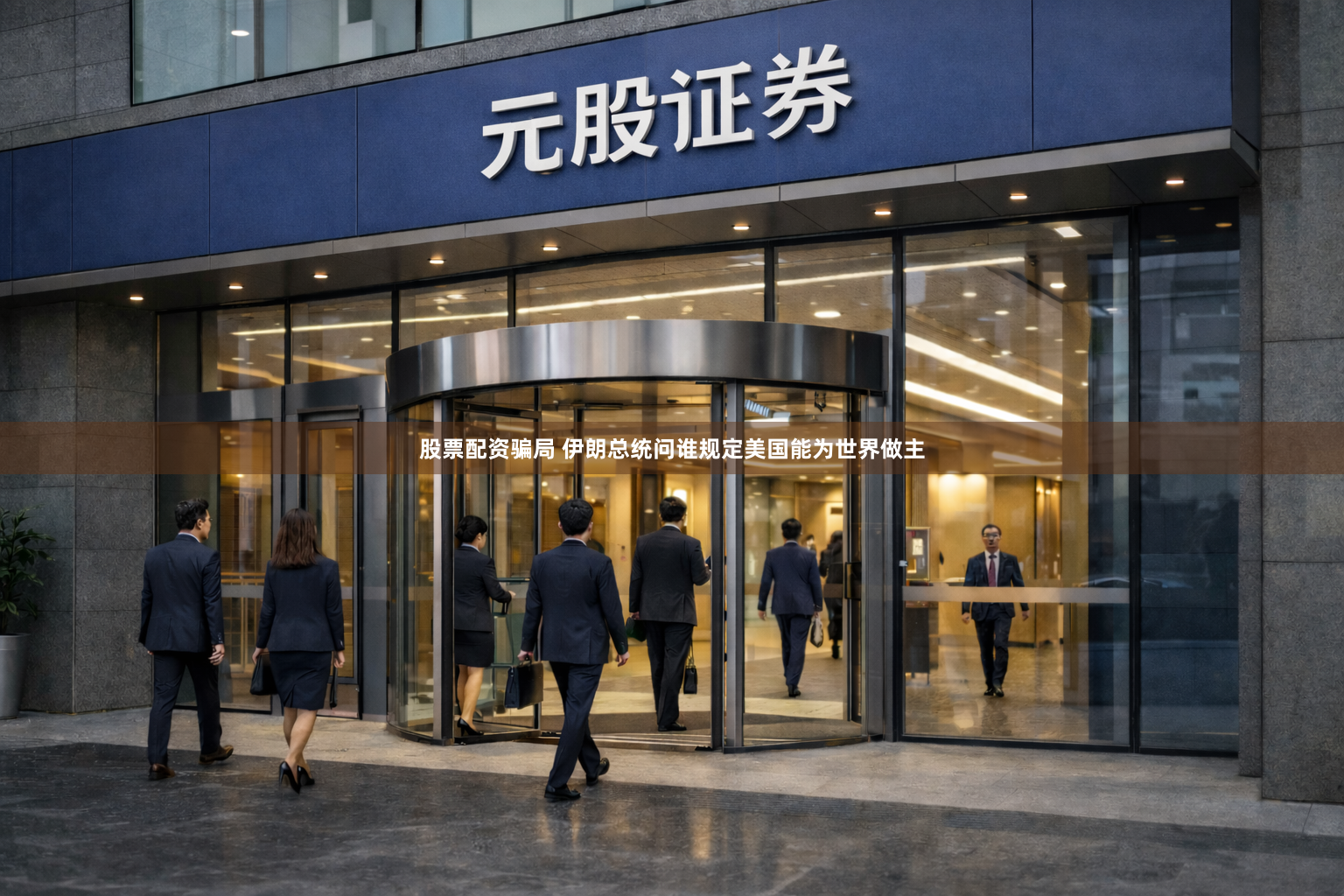股票配资骗局 伊朗总统问谁规定美国能为世界做主