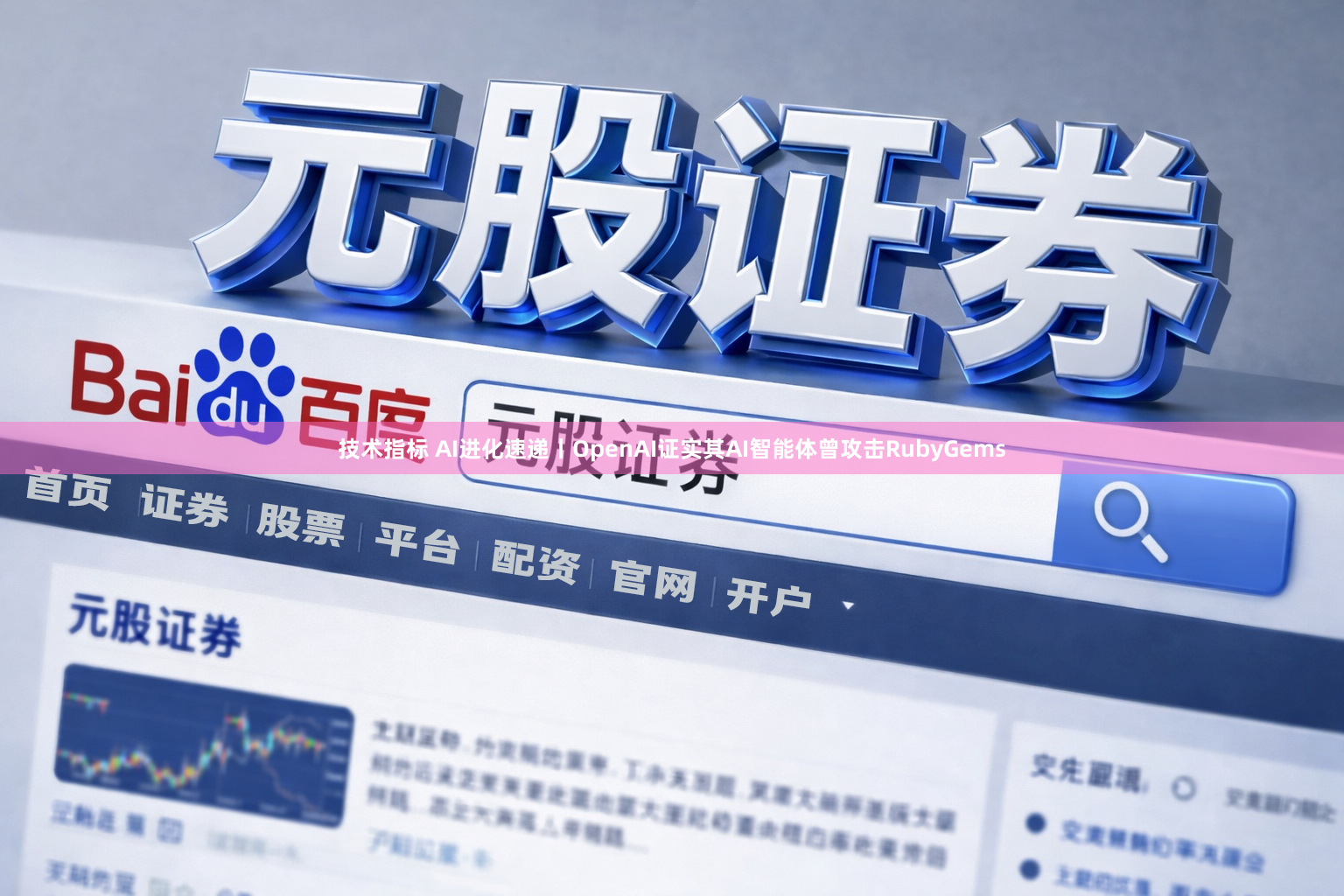 技术指标 AI进化速递丨OpenAI证实其AI智能体曾攻击RubyGems