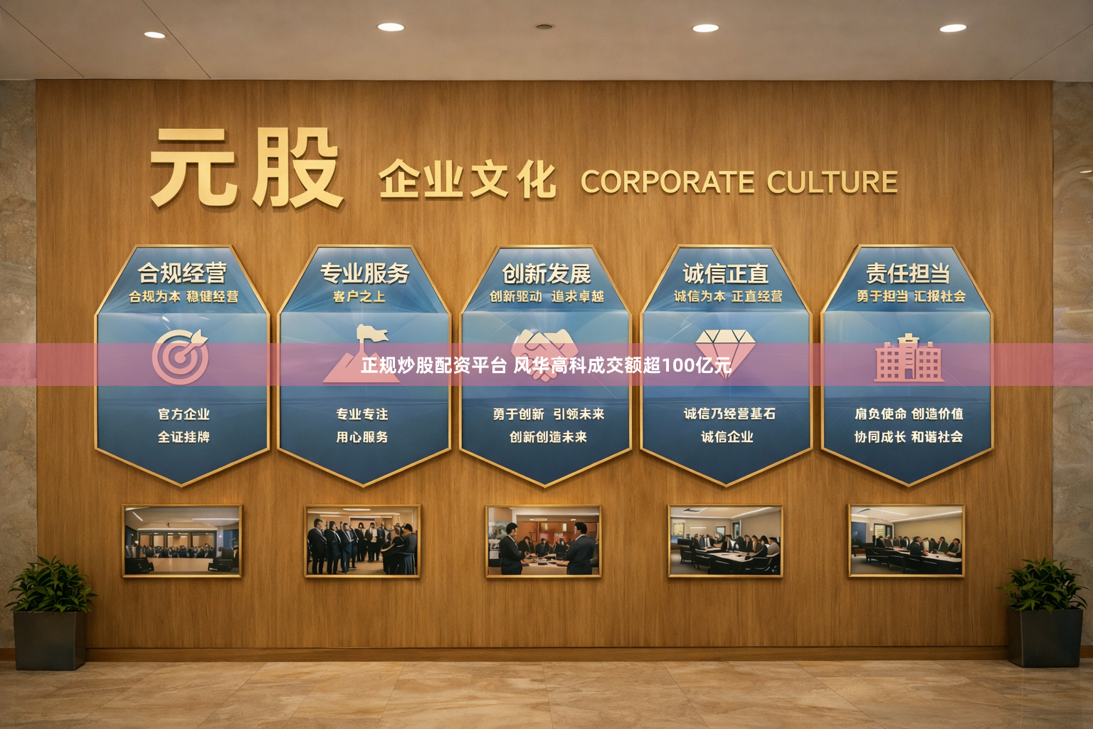 正规炒股配资平台 风华高科成交额超100亿元