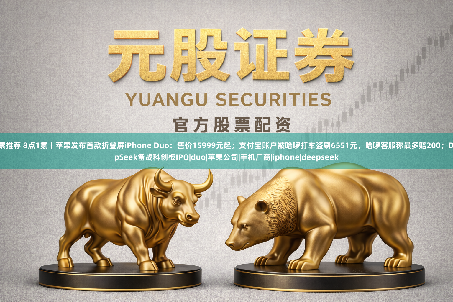 股票推荐 8点1氪丨苹果发布首款折叠屏iPhone Duo：售价15999元起；支付宝账户被哈啰打车盗刷6551元，哈啰客服称最多赔200；DeepSeek备战科创板IPO|duo|苹果公司|手机厂商|iphone|deepseek