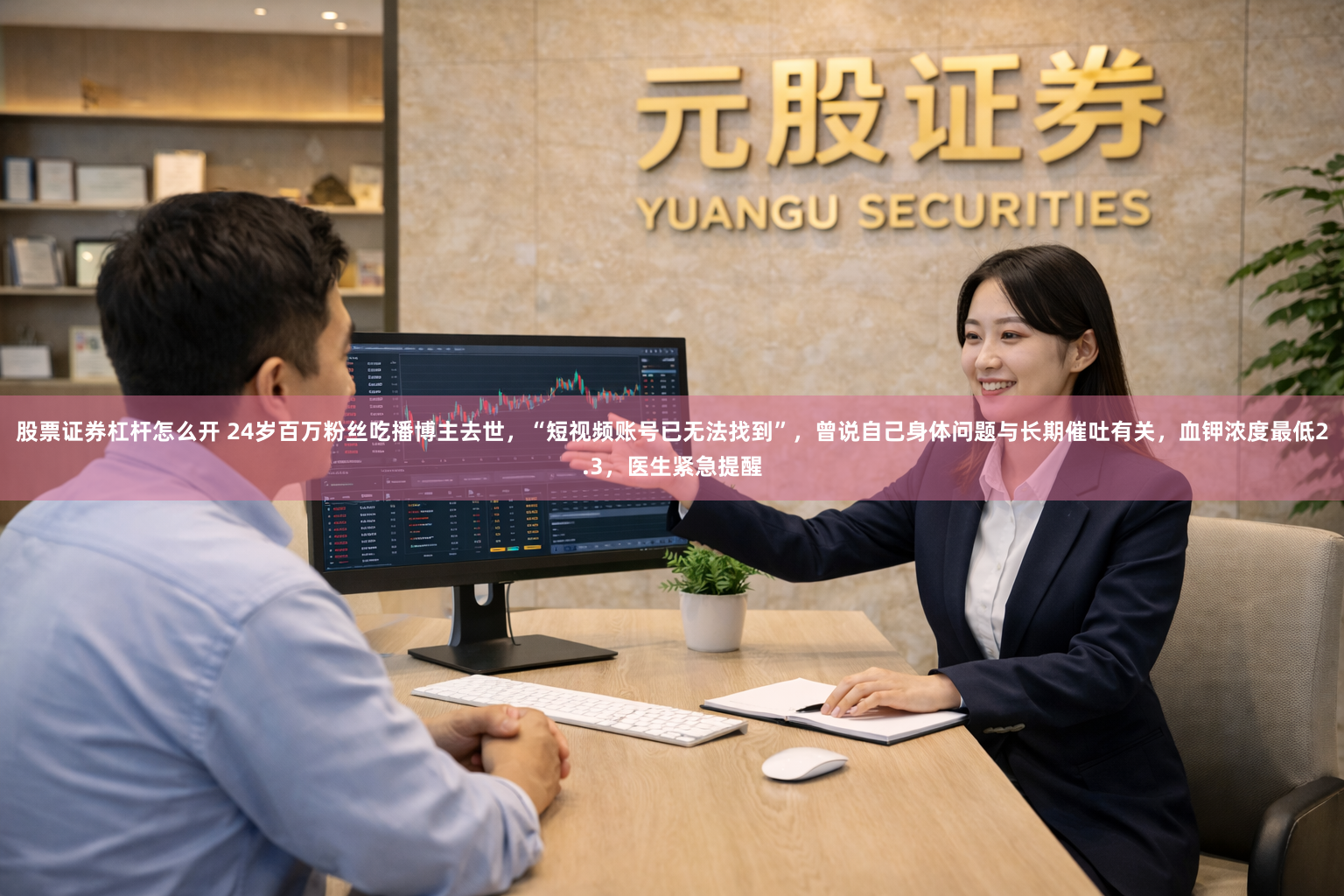 股票证券杠杆怎么开 24岁百万粉丝吃播博主去世，“短视频账号已无法找到”，曾说自己身体问题与长期催吐有关，血钾浓度最低2.3，医生紧急提醒