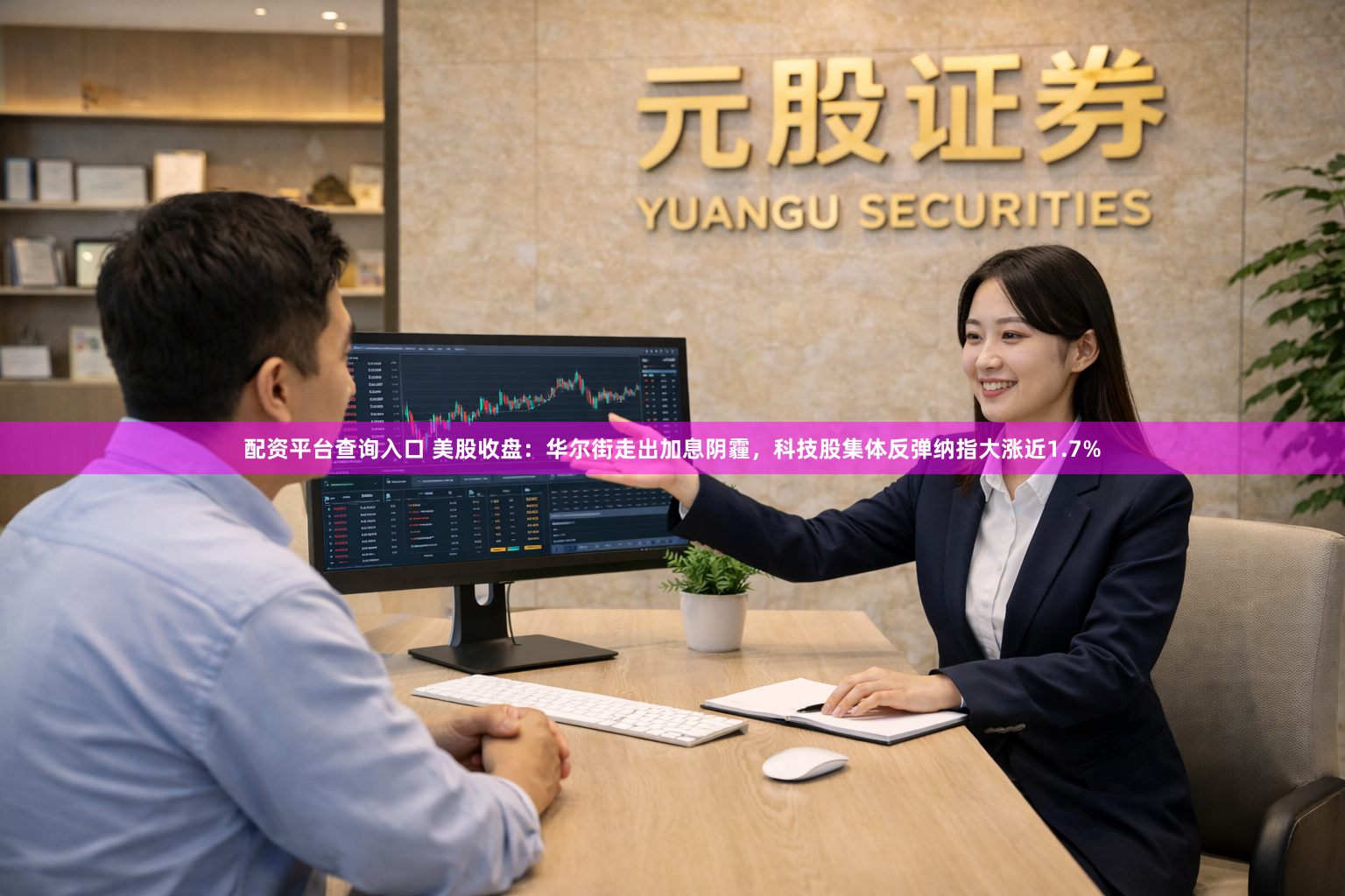 配资平台查询入口 美股收盘：华尔街走出加息阴霾，科技股集体反弹纳指大涨近1.7%