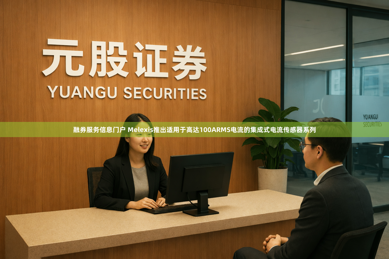 融券服务信息门户 Melexis推出适用于高达100ARMS电流的集成式电流传感器系列