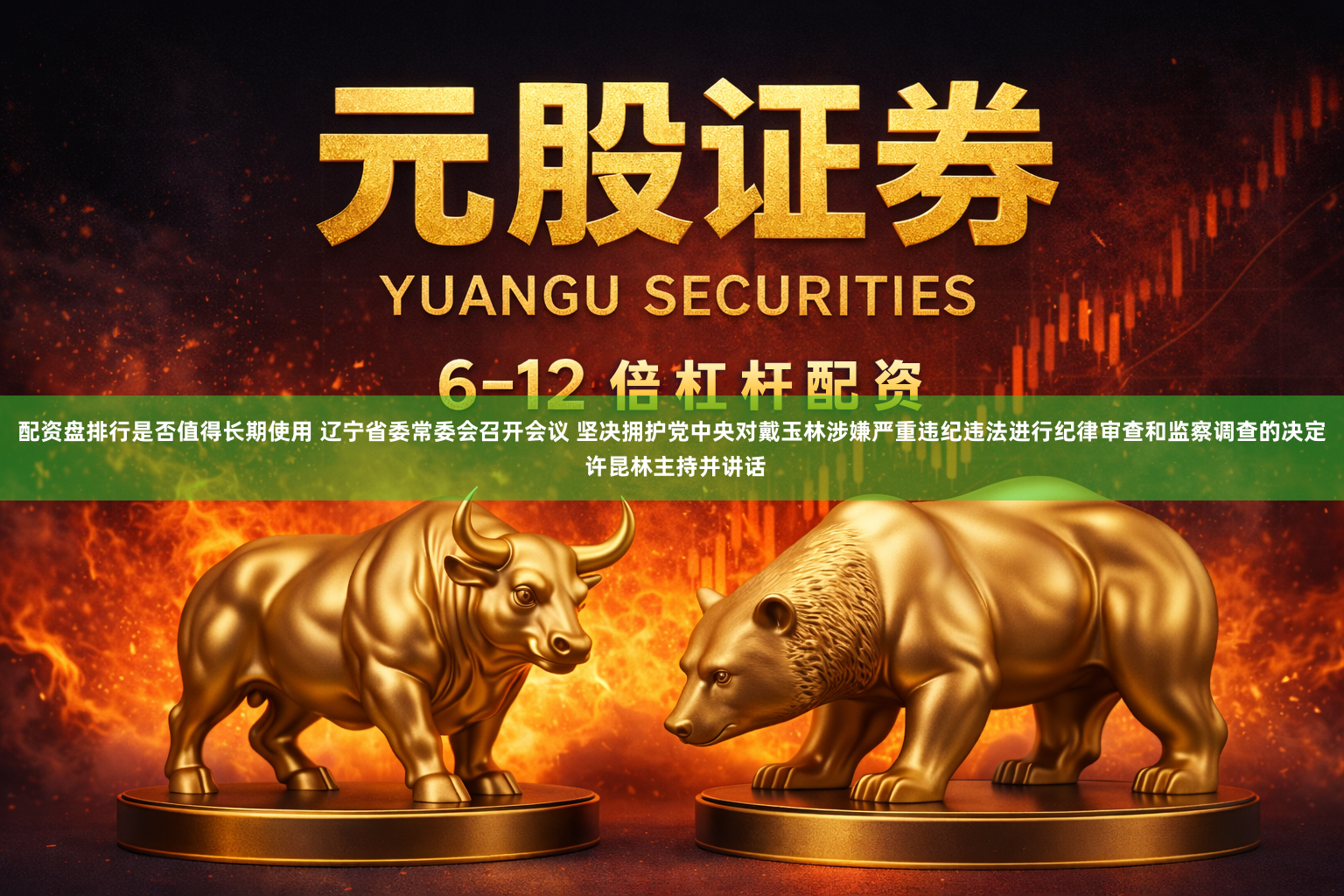 配资盘排行是否值得长期使用 辽宁省委常委会召开会议 坚决拥护党中央对戴玉林涉嫌严重违纪违法进行纪律审查和监察调查的决定 许昆林主持并讲话