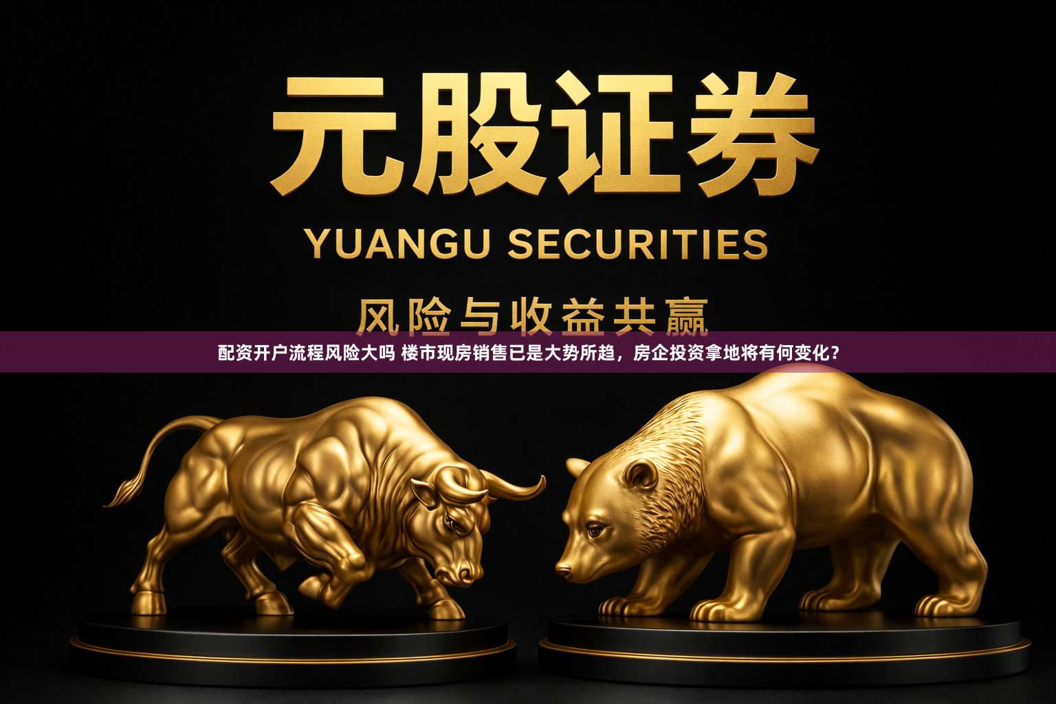 配资开户流程风险大吗 楼市现房销售已是大势所趋，房企投资拿地将有何变化？