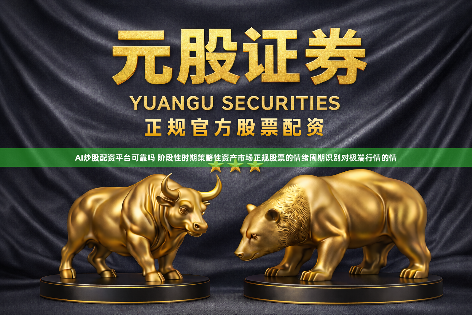 AI炒股配资平台可靠吗 阶段性时期策略性资产市场正规股票的情绪周期识别对极端行情的情