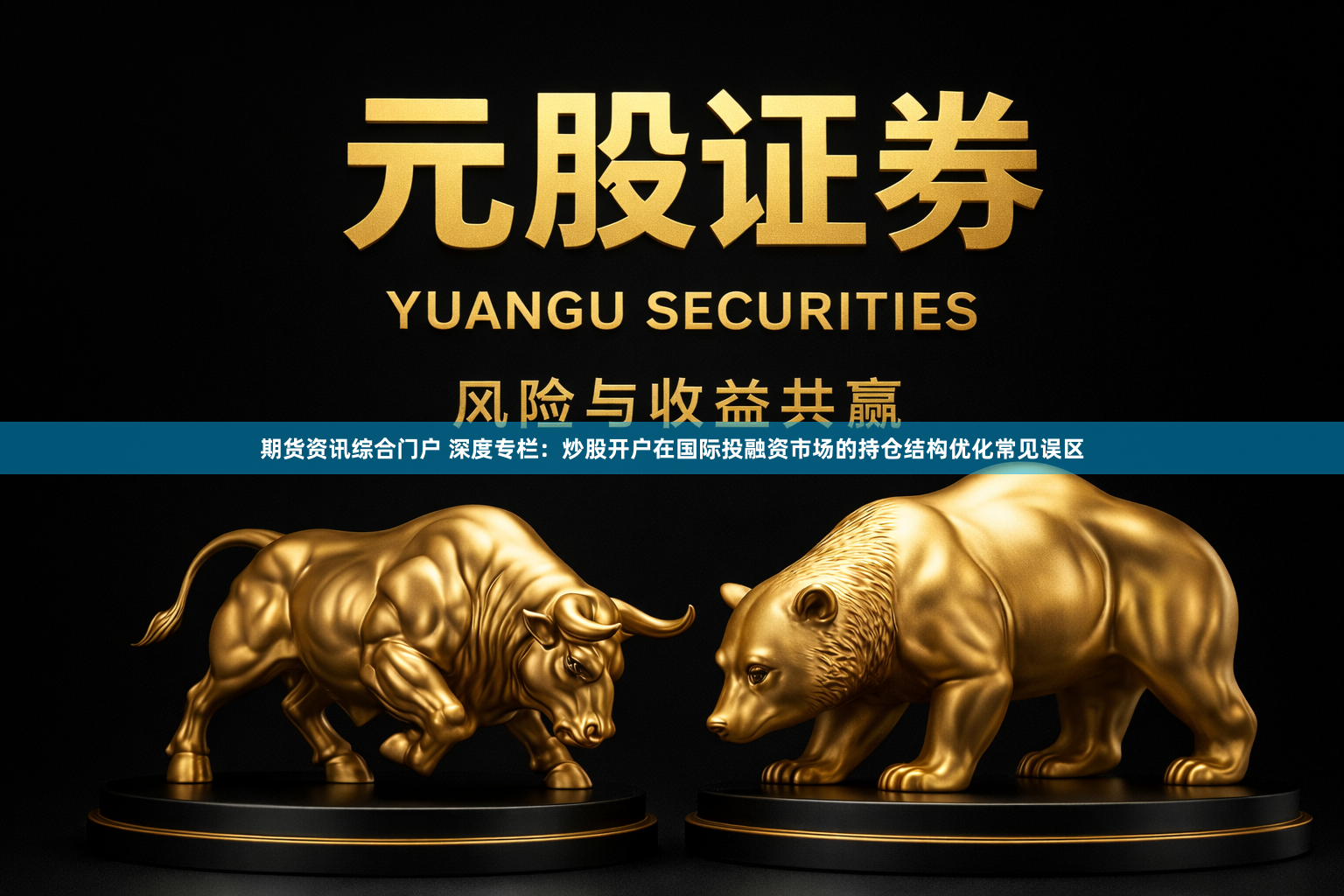 期货资讯综合门户 深度专栏：炒股开户在国际投融资市场的持仓结构优化常见误区