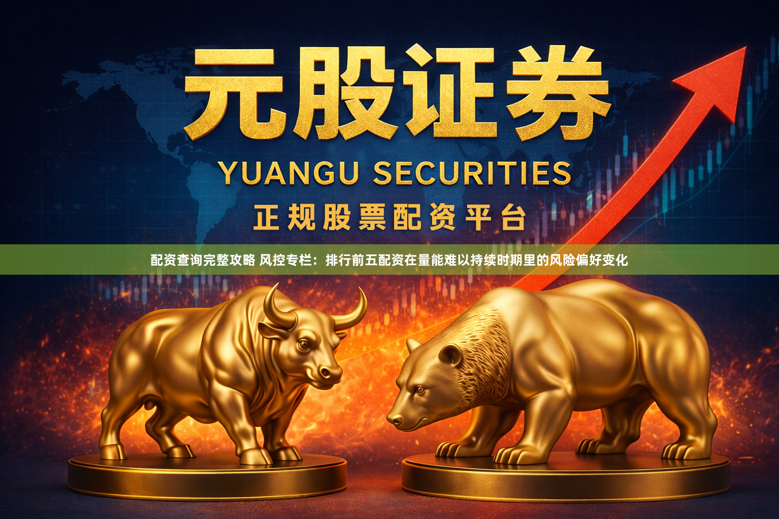 配资查询完整攻略 风控专栏：排行前五配资在量能难以持续时期里的风险偏好变化