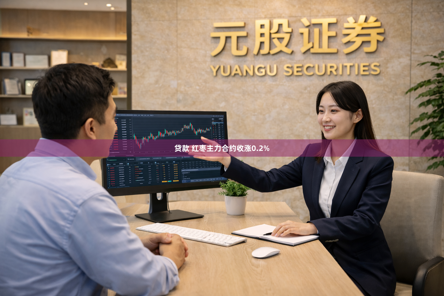 贷款 红枣主力合约收涨0.2%