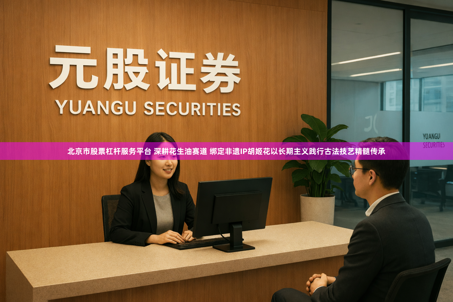 北京市股票杠杆服务平台 深耕花生油赛道 绑定非遗IP胡姬花以长期主义践行古法技艺精髓传承