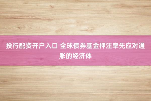 投行配资开户入口 全球债券基金押注率先应对通胀的经济体