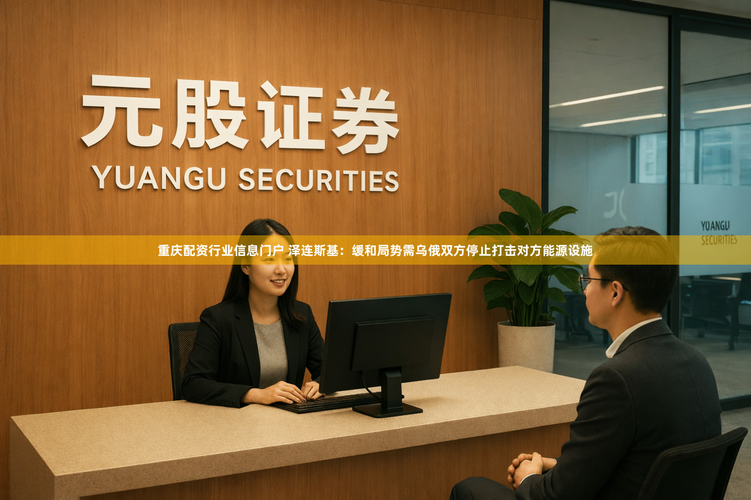 重庆配资行业信息门户 泽连斯基：缓和局势需乌俄双方停止打击对方能源设施