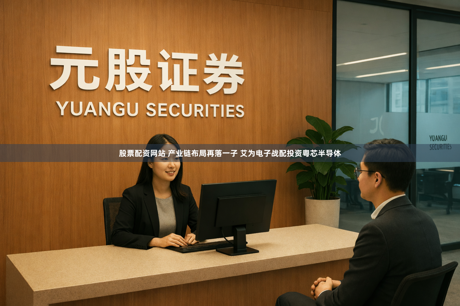股票配资网站 产业链布局再落一子 艾为电子战配投资粤芯半导体