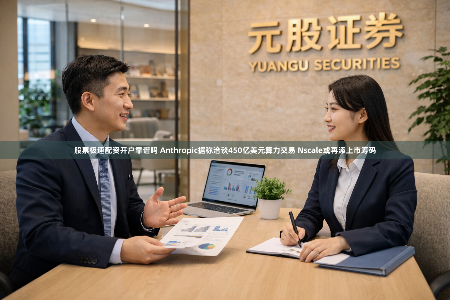 股票极速配资开户靠谱吗 Anthropic据称洽谈450亿美元算力交易 Nscale或再添上市筹码