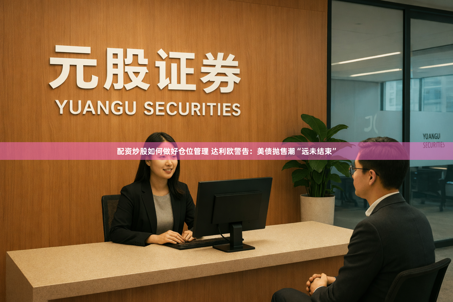 配资炒股如何做好仓位管理 达利欧警告：美债抛售潮“远未结束”
