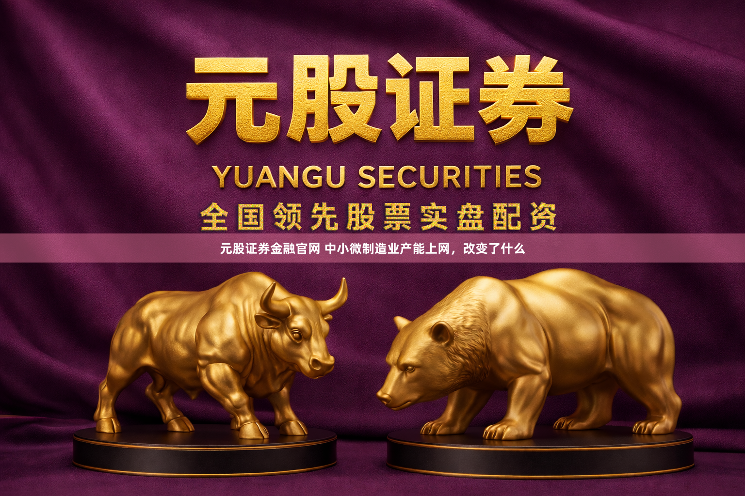 元股证券金融官网 中小微制造业产能上网，改变了什么