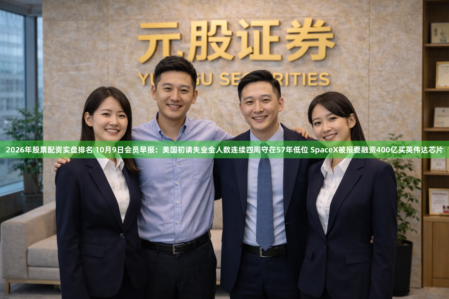 2026年股票配资实盘排名 10月9日会员早报:美国初请失业金人数连续四周守在57年低位 SpaceX被报要融资400亿买英伟达芯片