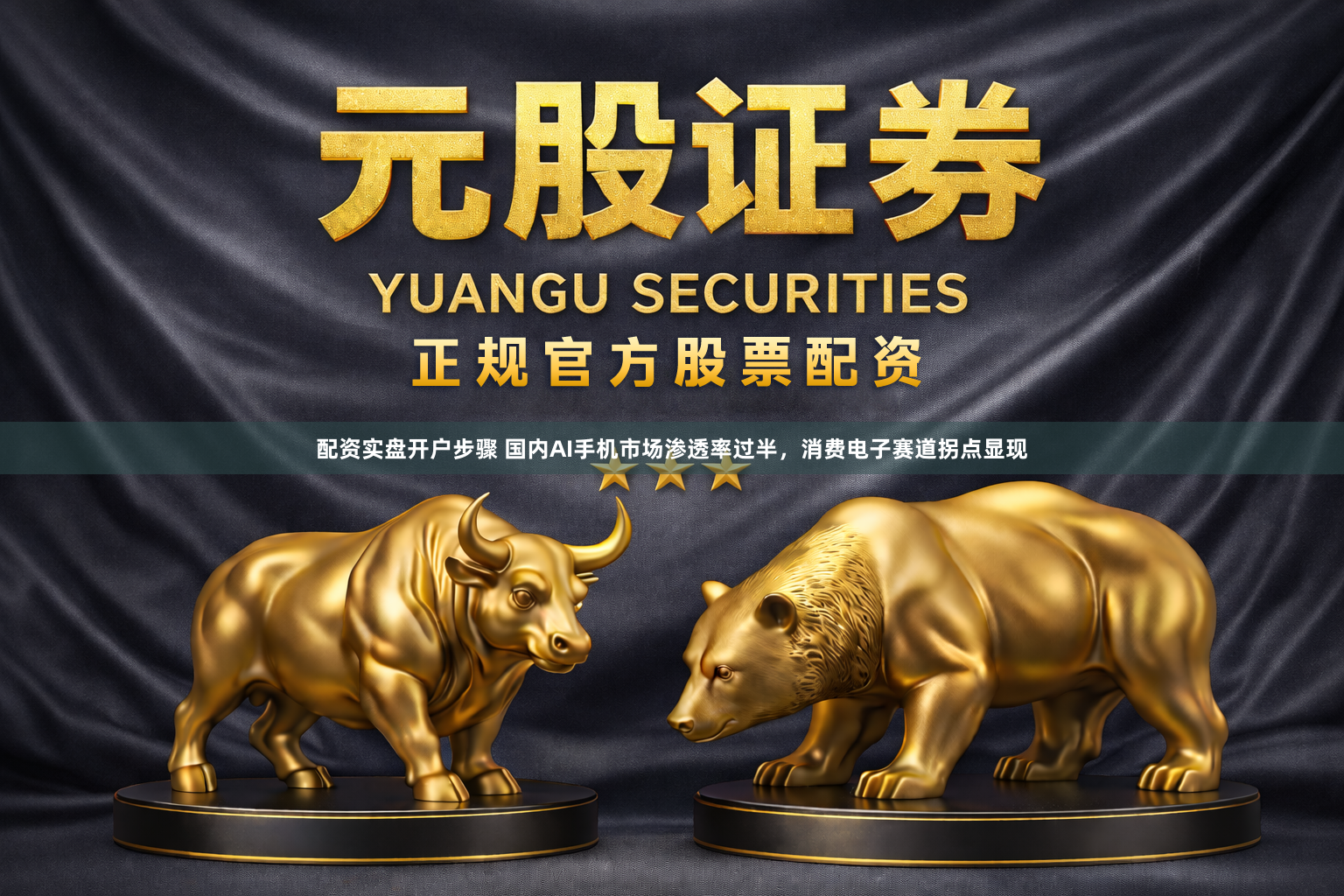 配资实盘开户步骤 国内AI手机市场渗透率过半，消费电子赛道拐点显现