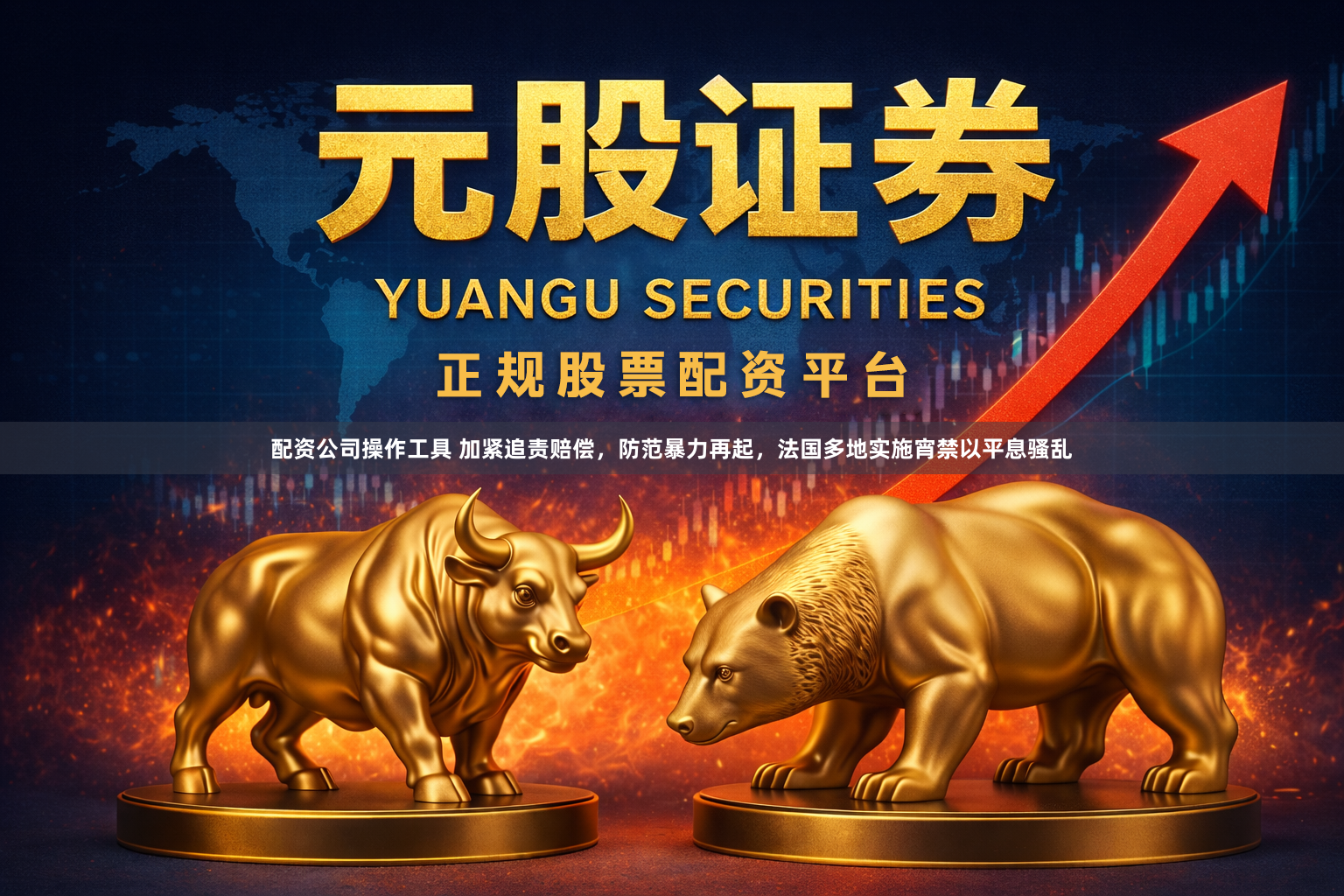配资公司操作工具 加紧追责赔偿，防范暴力再起，法国多地实施宵禁以平息骚乱
